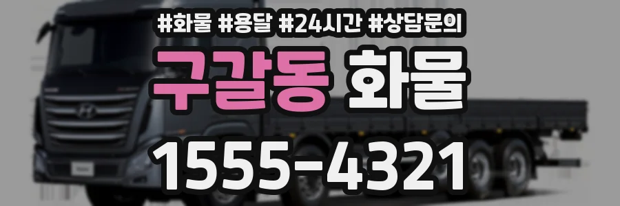 구갈동 화물