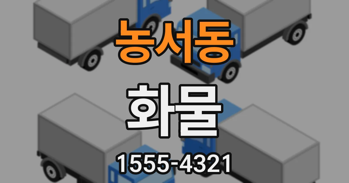 농서동 화물