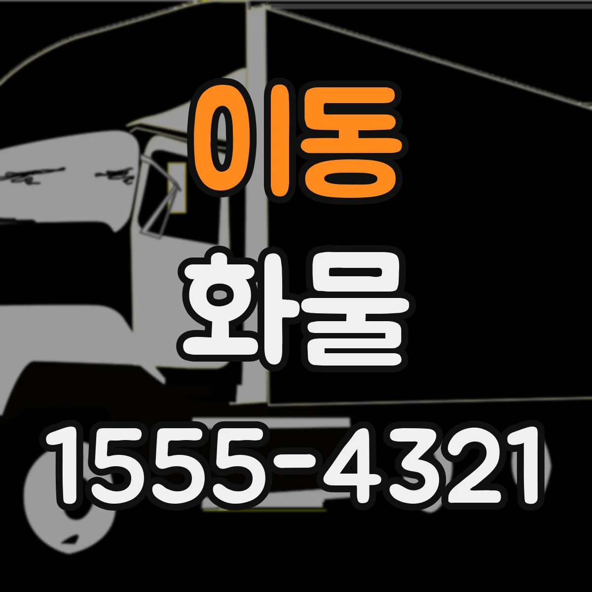 이동 화물