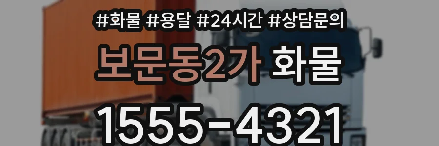 보문동2가 화물