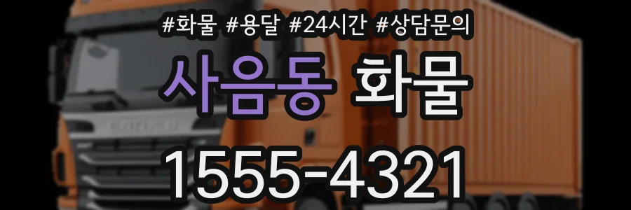사음동 화물