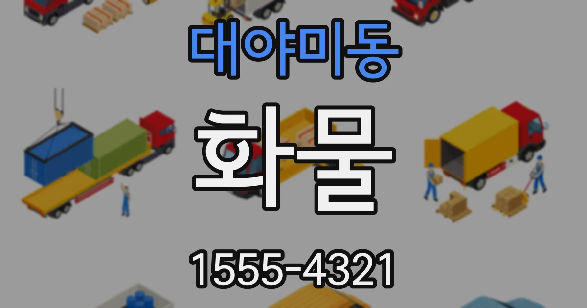 대야미동 화물
