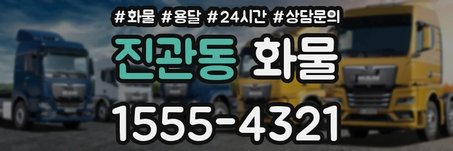 진관동 화물