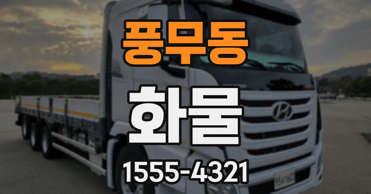 풍무동 화물