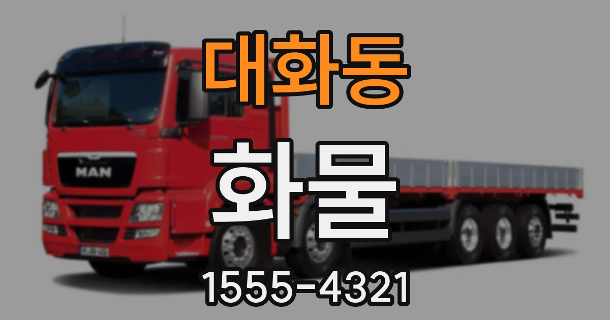 대화동 화물