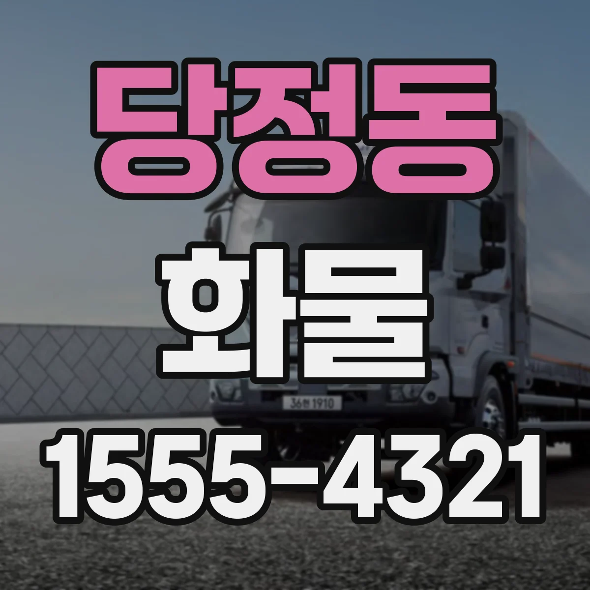 당정동 화물