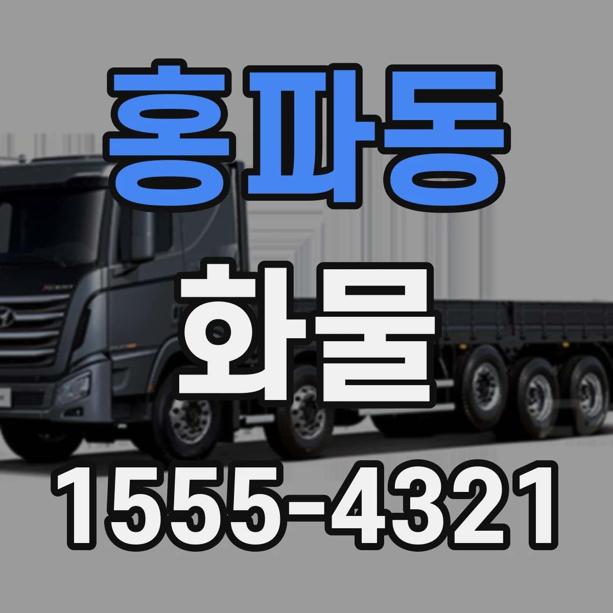 홍파동 화물