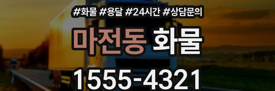 마전동 화물