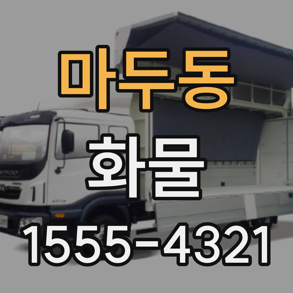 마두동 화물