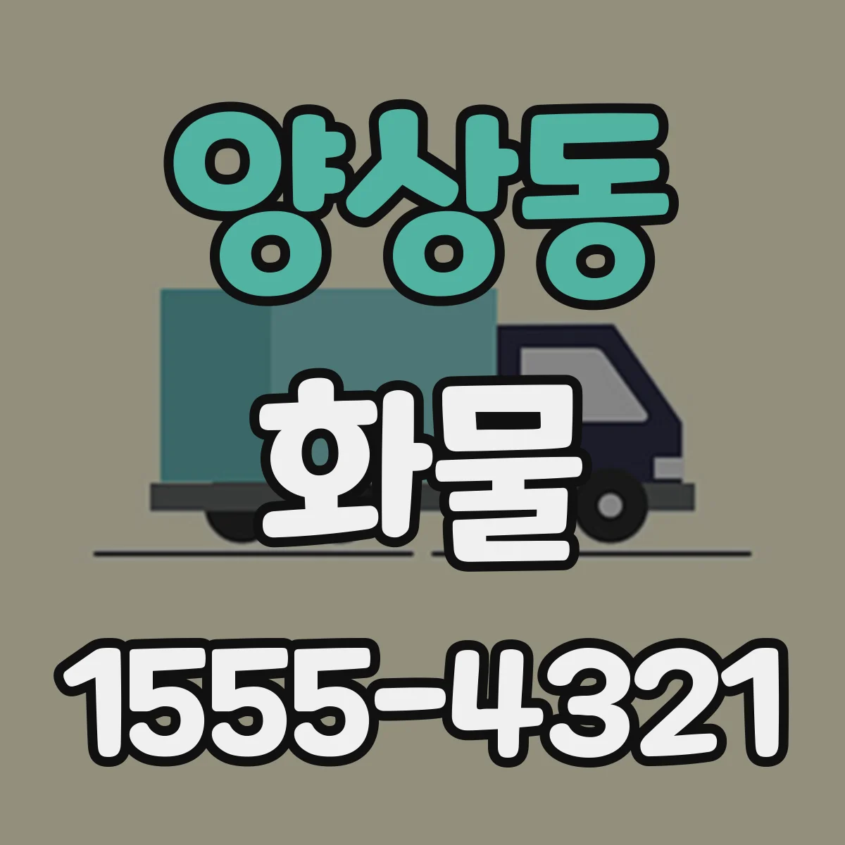 양상동 화물