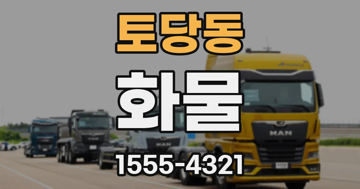 토당동 화물