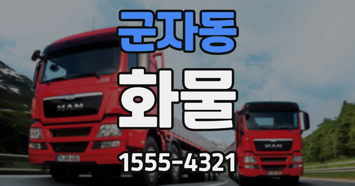 군자동 화물