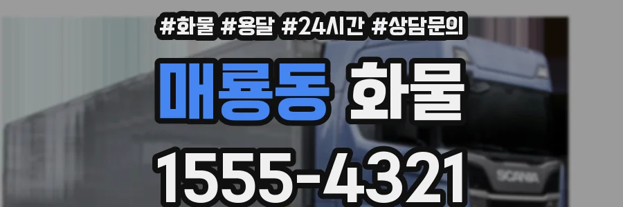 매룡동 화물