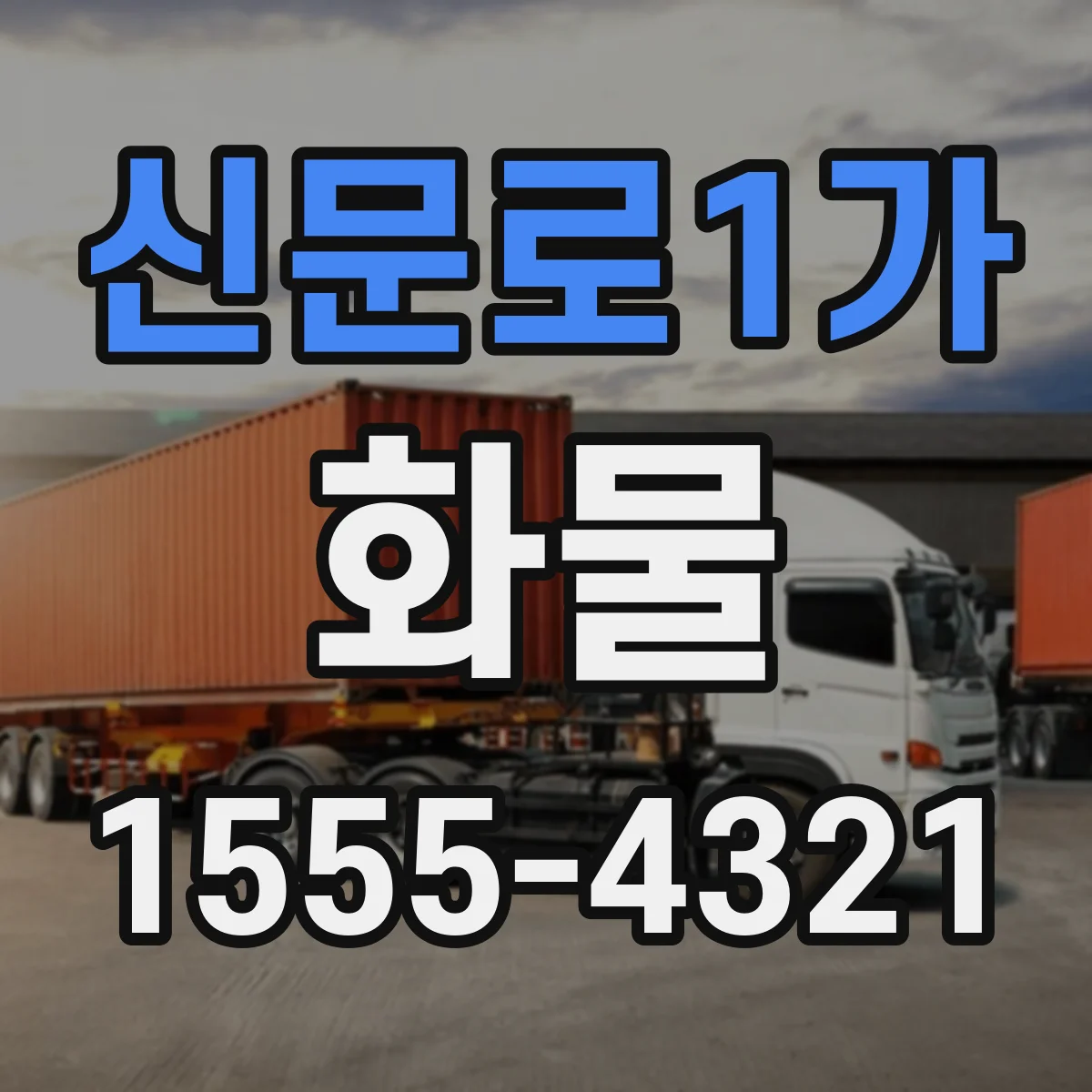 신문로1가 화물