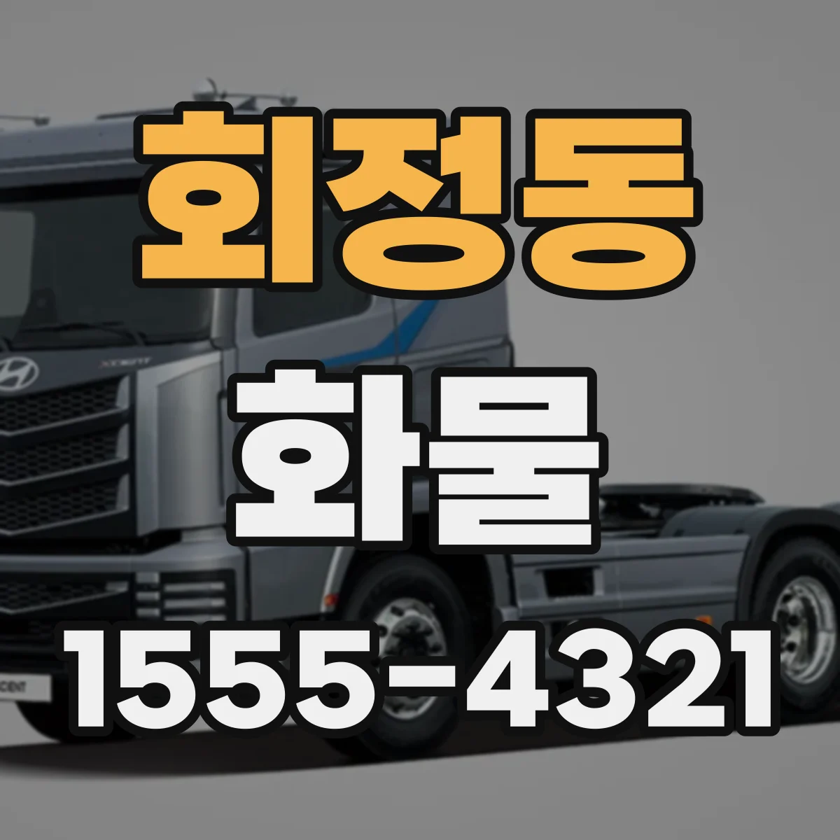 회정동 화물
