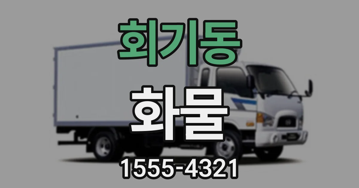 회기동 화물