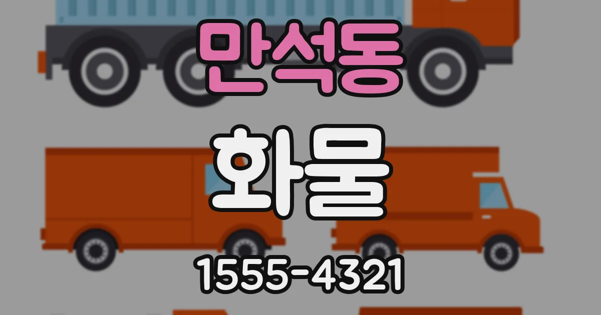 만석동 화물