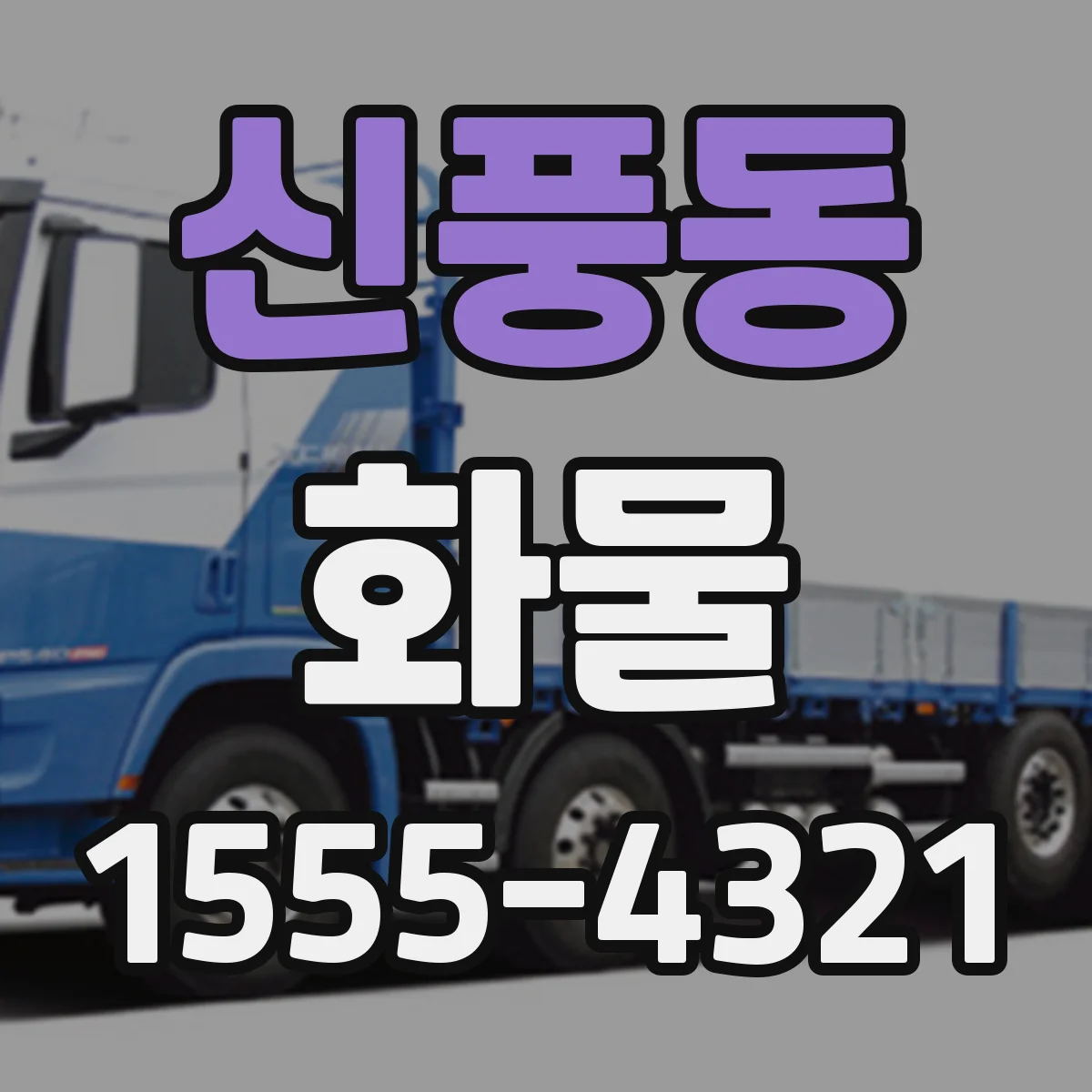 신풍동 화물