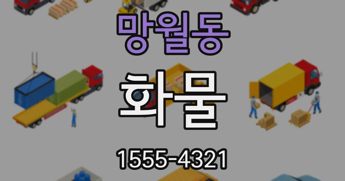 망월동 화물