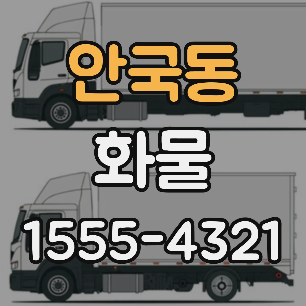 안국동 화물