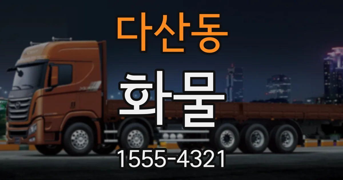 다산동 화물