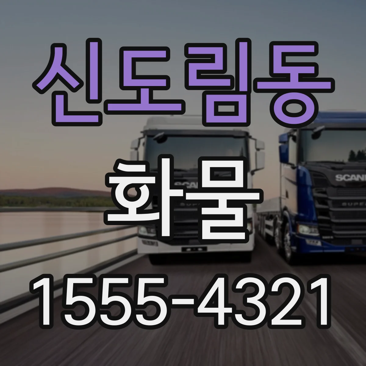 신도림동 화물