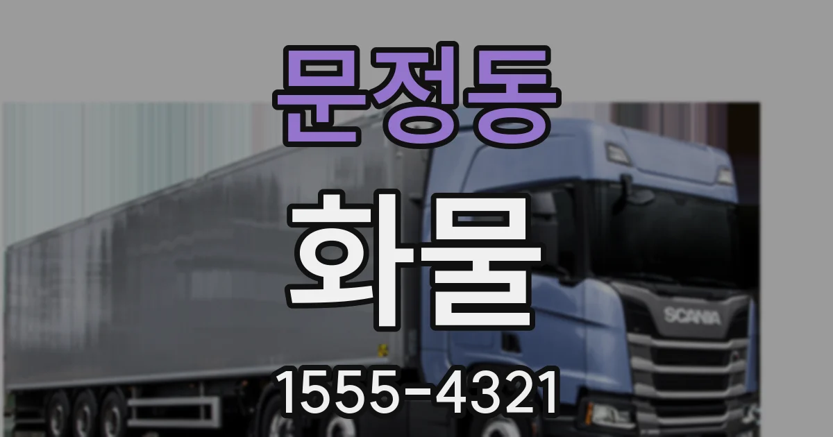 문정동 화물