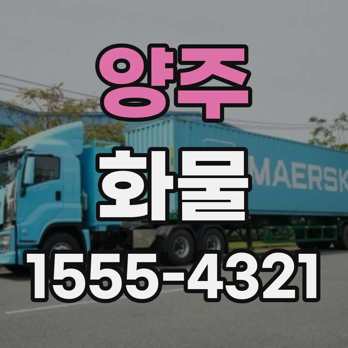양주 화물 대형 특수차량 이용 전 서류 및 확인사항