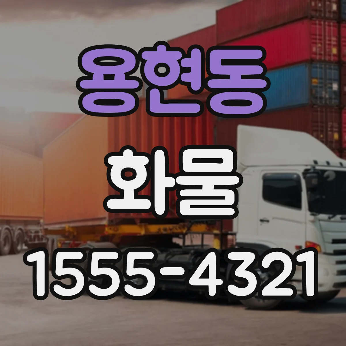 용현동 화물