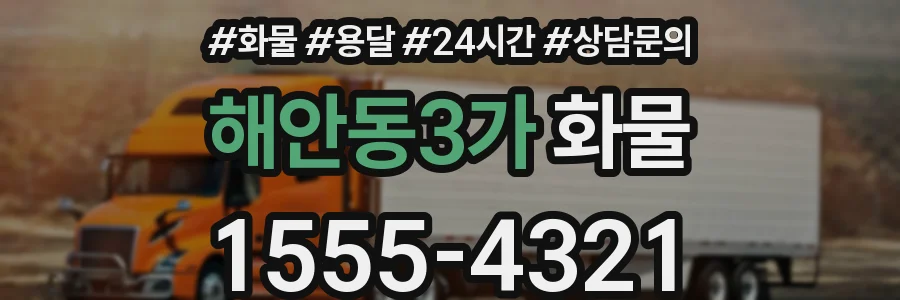 해안동3가 화물