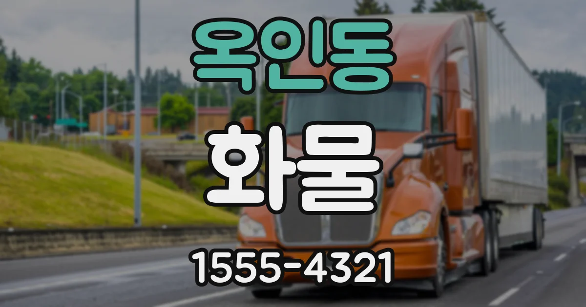 옥인동 화물