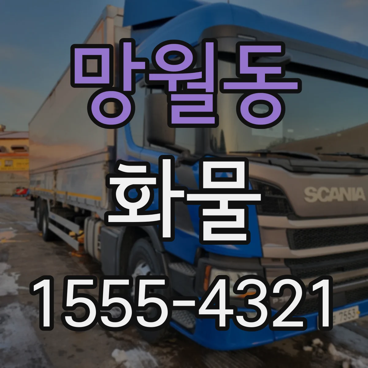 망월동 화물
