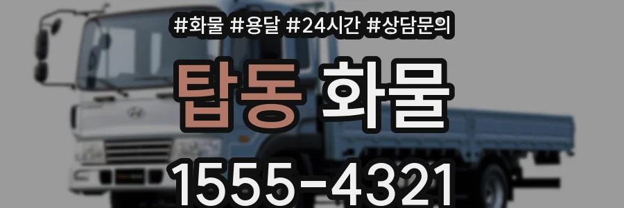 탑동 화물