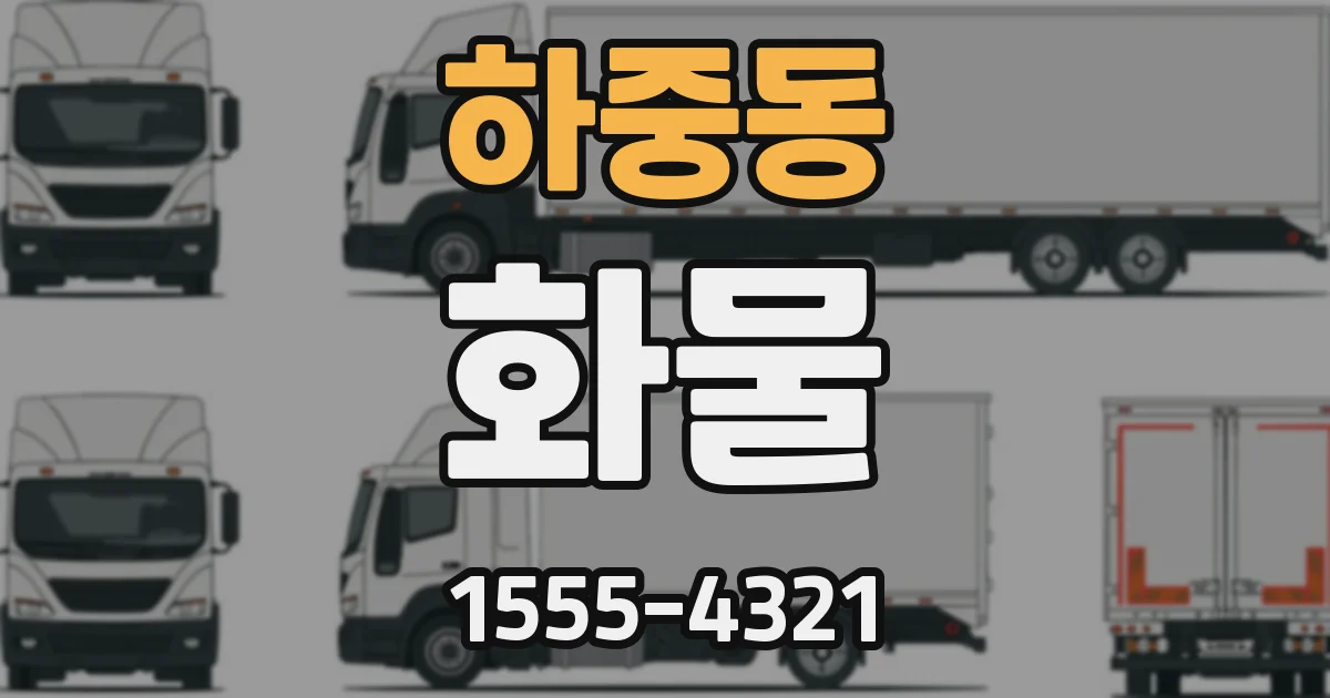 하중동 화물