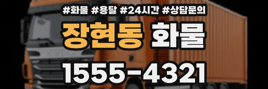 장현동 화물