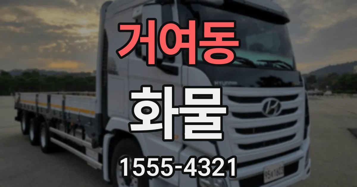 거여동 화물