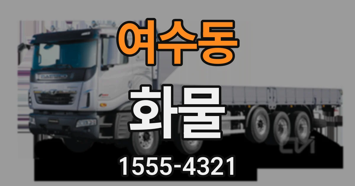 여수동 화물