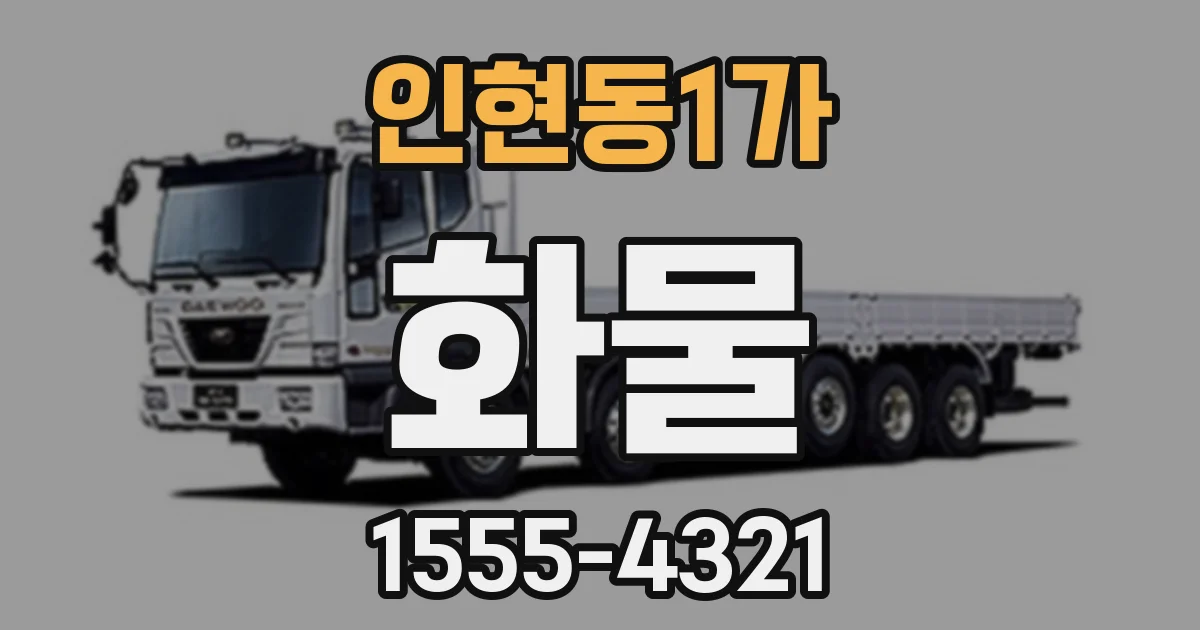 인현동1가 화물