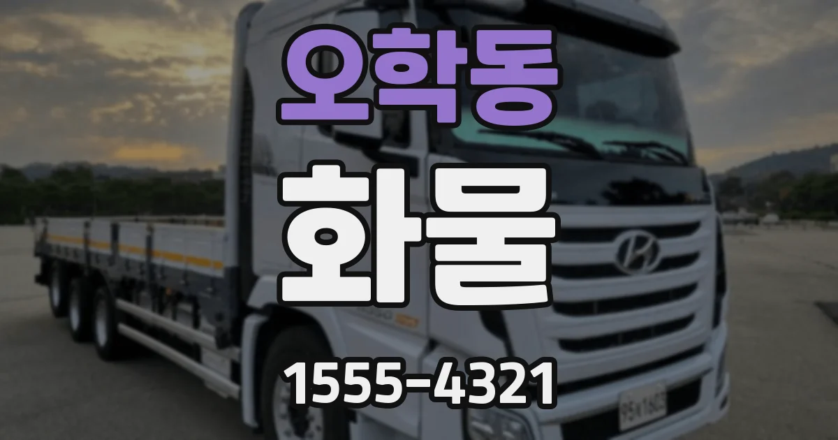 오학동 화물