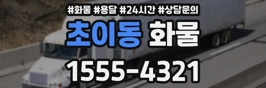 초이동 화물