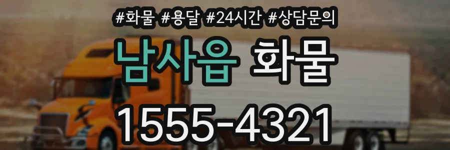 남사읍 화물