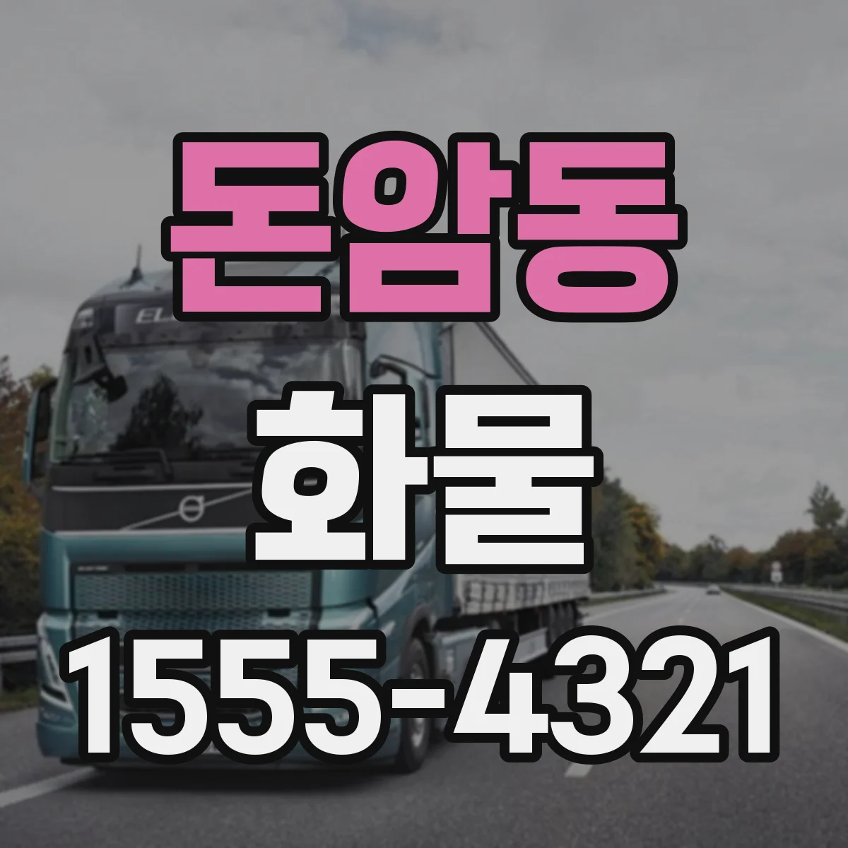 돈암동 화물