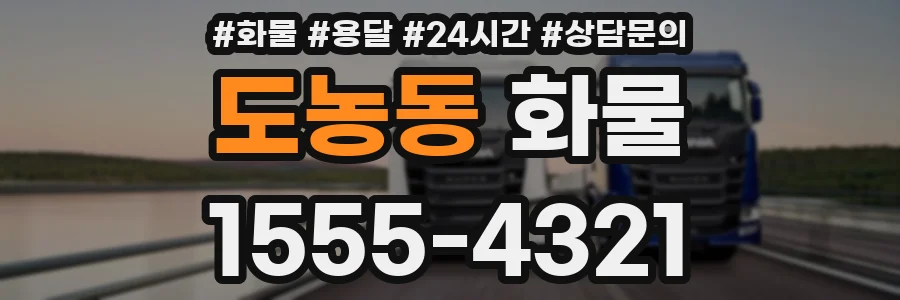도농동 화물