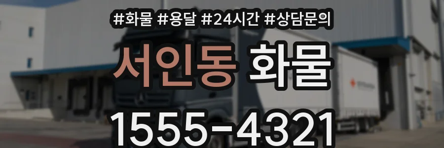 서인동 화물