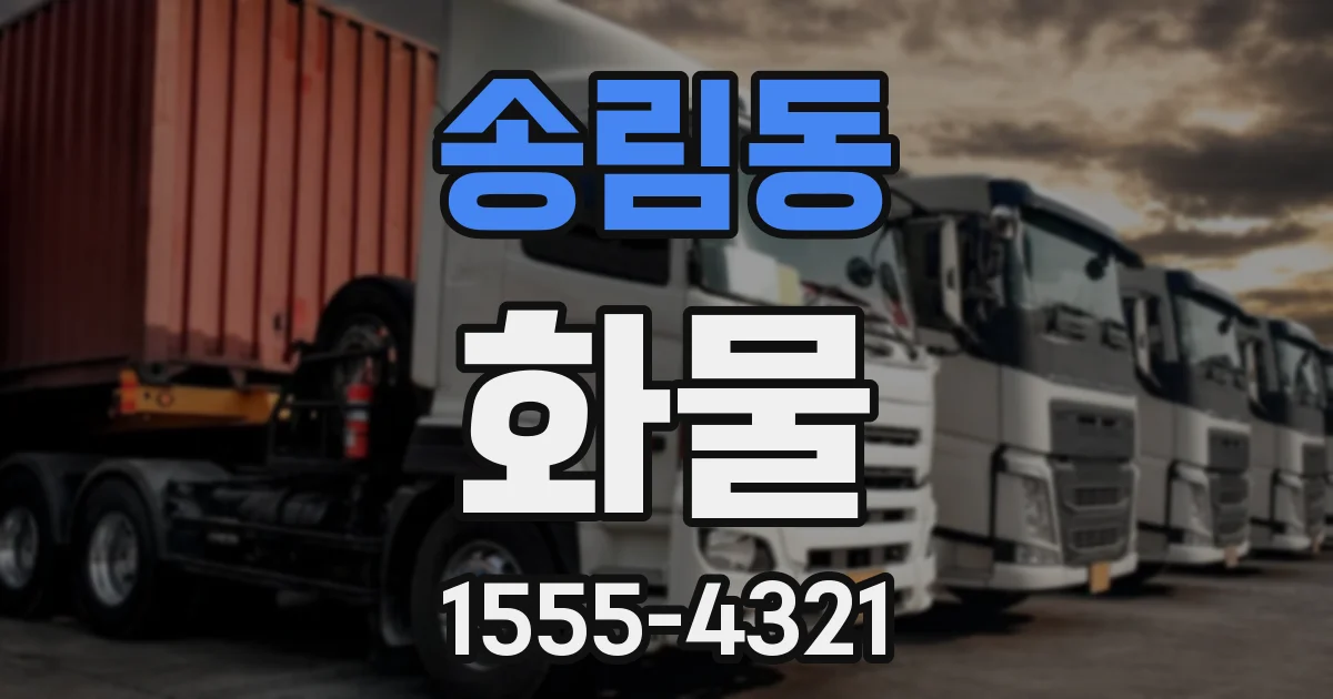 송림동 화물