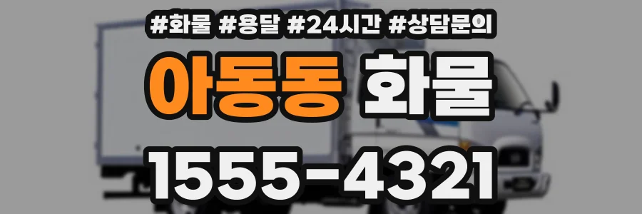 아동동 화물
