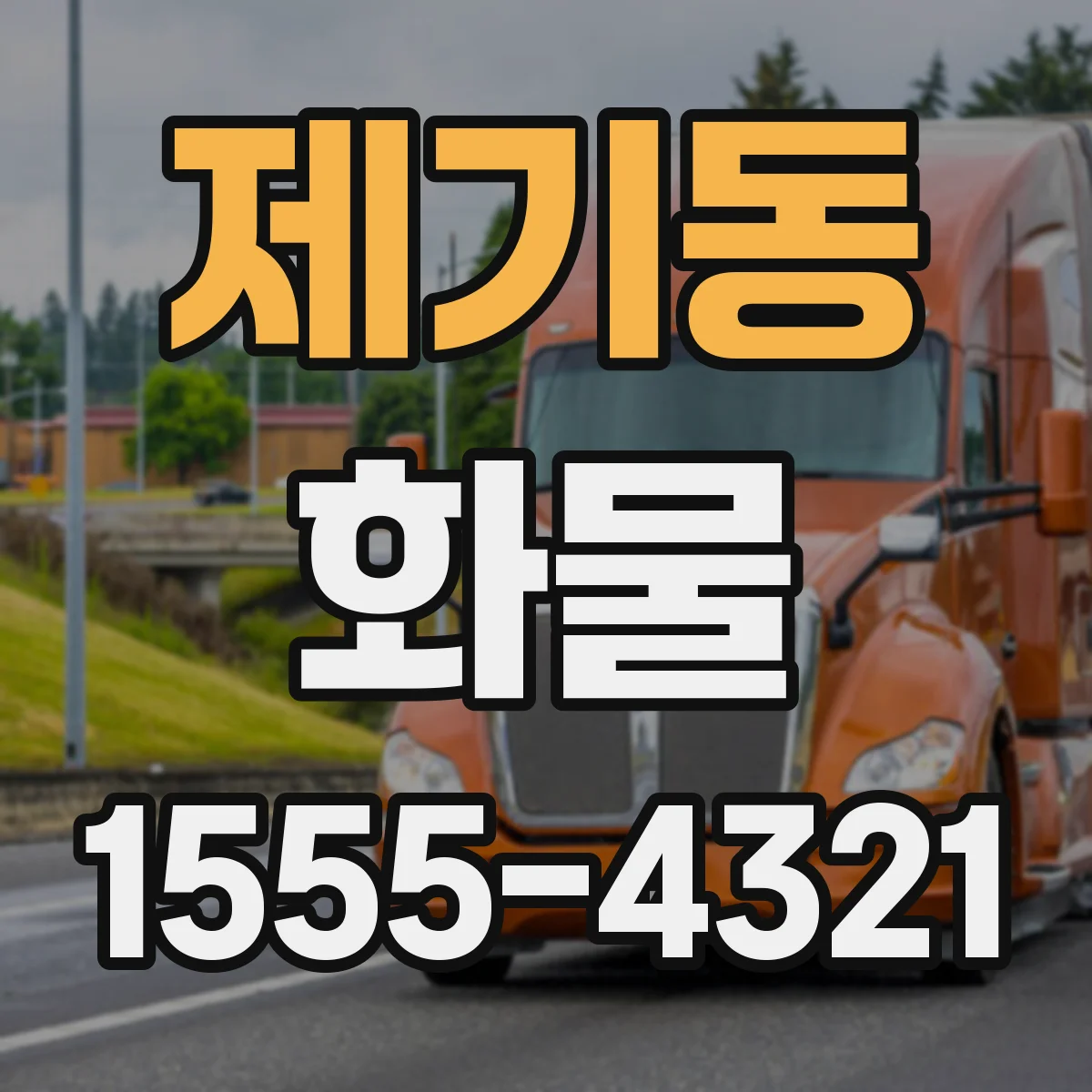 제기동 화물