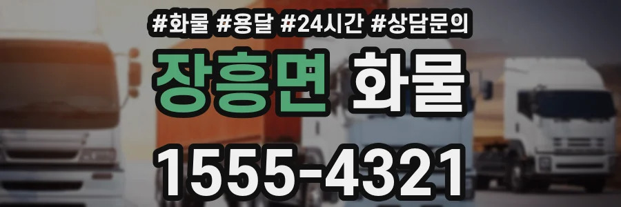 장흥면 화물