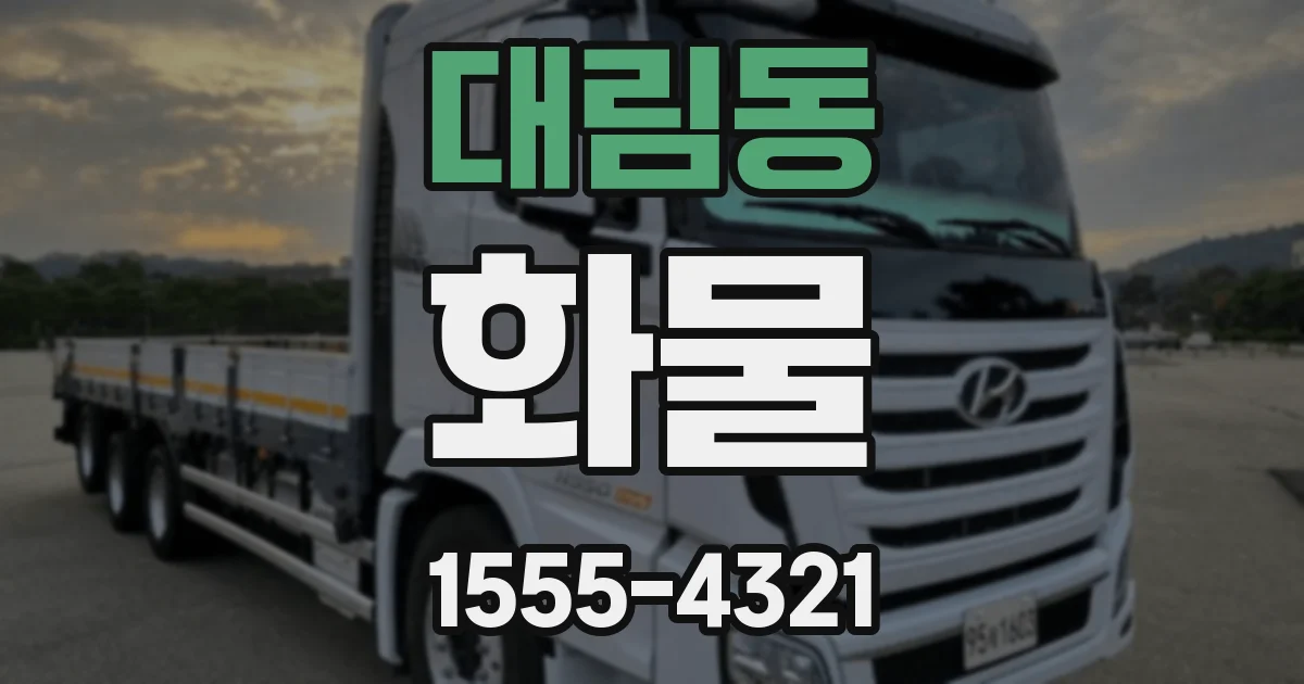 대림동 화물