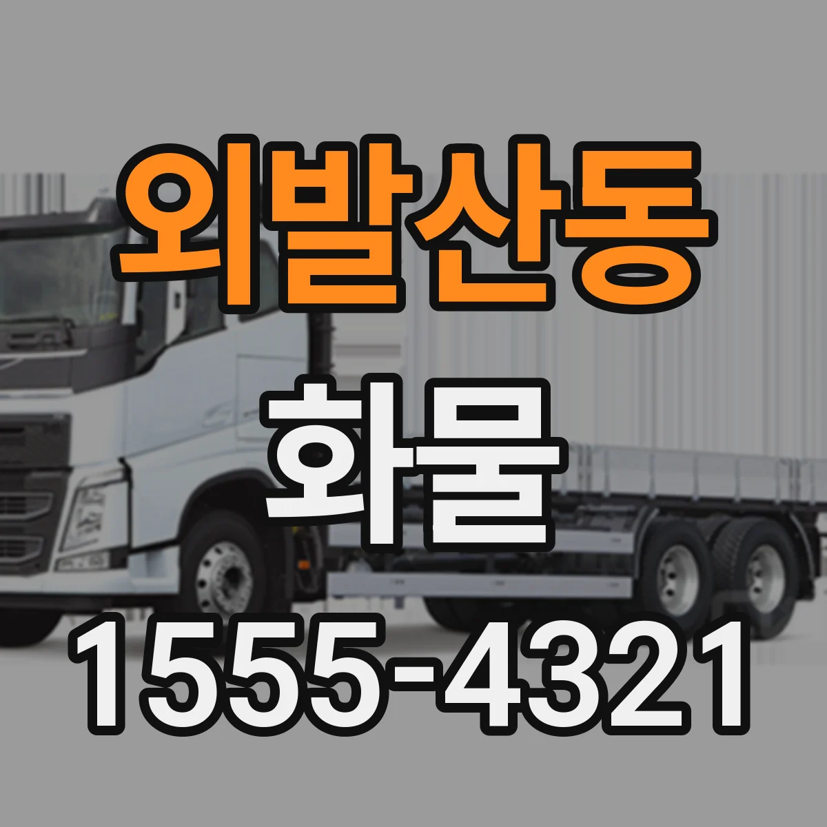 외발산동 화물